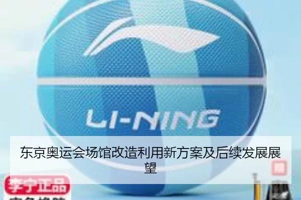 东京奥运会场馆改造利用新方案及后续发展展望