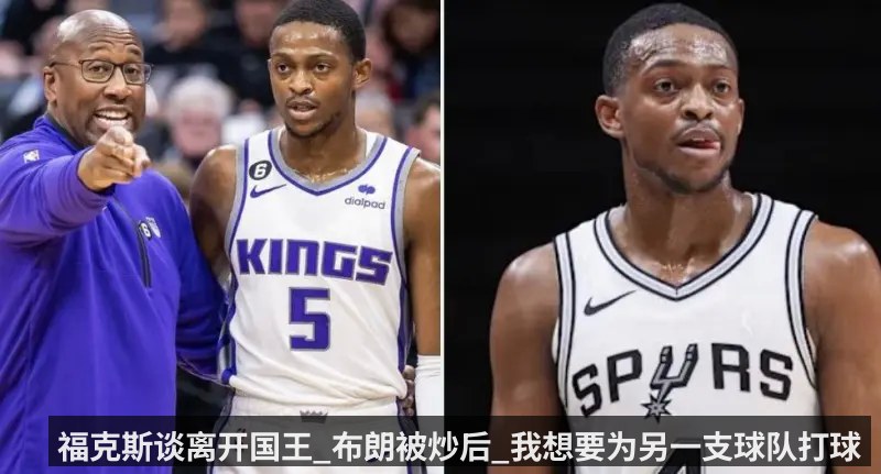 福克斯谈离开国王_布朗被炒后_我想要为另一支球队打球